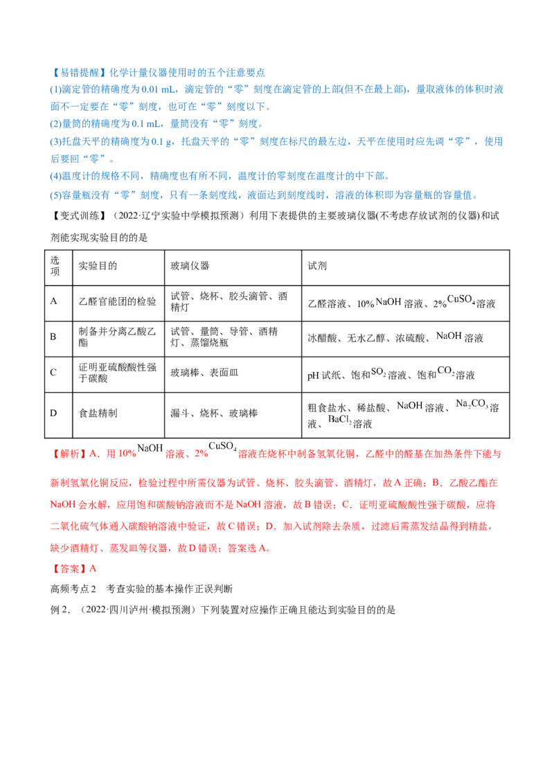 第27讲化学实验基础知识和技能（讲）-2023年高考化学一轮复习讲练测（全国通用）（解析版）_05高考化学_通用版（老高考）复习资料_2023年复习资料_一轮复习