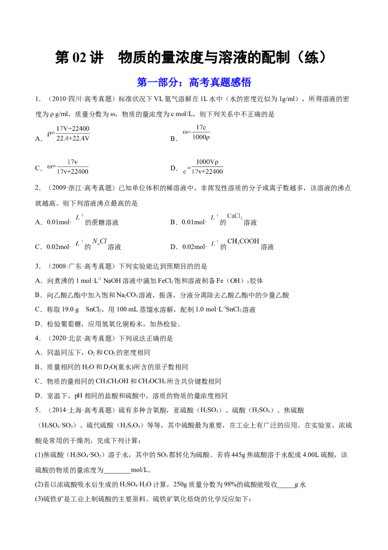 第02讲物质的量浓度与溶液的配制（练）-2023年高考化学一轮复习讲练测（全国通用）（原卷版）_05高考化学_通用版（老高考）复习资料_2023年复习资料_一轮复习
