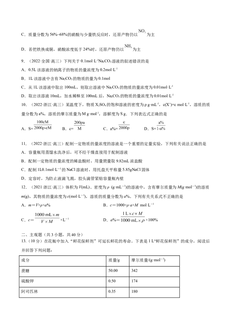 第02讲物质的量浓度与溶液的配制（练）-2023年高考化学一轮复习讲练测（全国通用）（原卷版）_05高考化学_通用版（老高考）复习资料_2023年复习资料_一轮复习