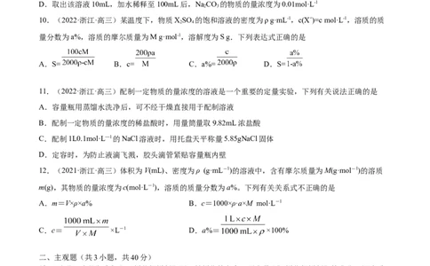 第02讲物质的量浓度与溶液的配制（练）-2023年高考化学一轮复习讲练测（全国通用）（原卷版）_05高考化学_通用版（老高考）复习资料_2023年复习资料_一轮复习