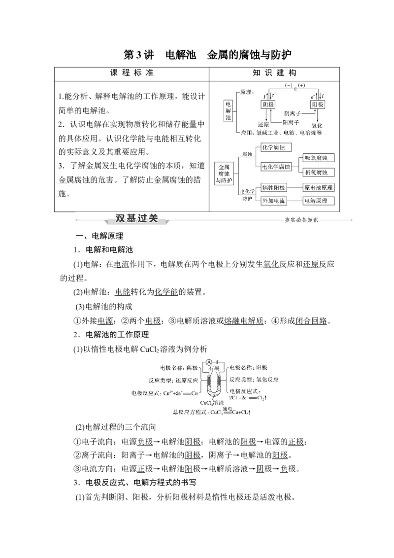 第3讲　电解池　金属的腐蚀与防护_05高考化学_新高考复习资料_2023年新高考资料_一轮复习_2023年新高考大一轮复习讲义_2023年高考化学一轮复习讲义（新高考）_赠补充习题
