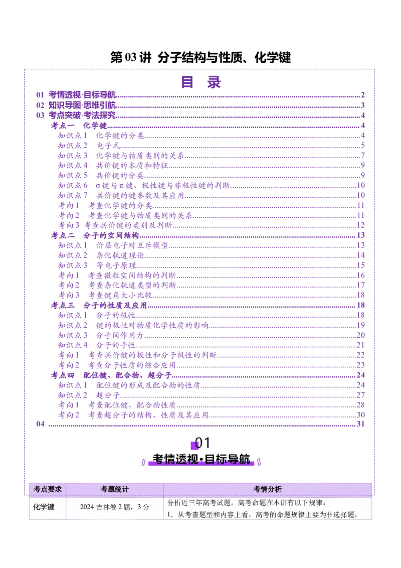 第03讲分子结构与性质、化学键（讲义）（原卷版）_05高考化学_2025年新高考资料_一轮复习_2025年高考化学一轮复习讲练测（新教材新高考）_第五章物质结构与性质元素周期律
