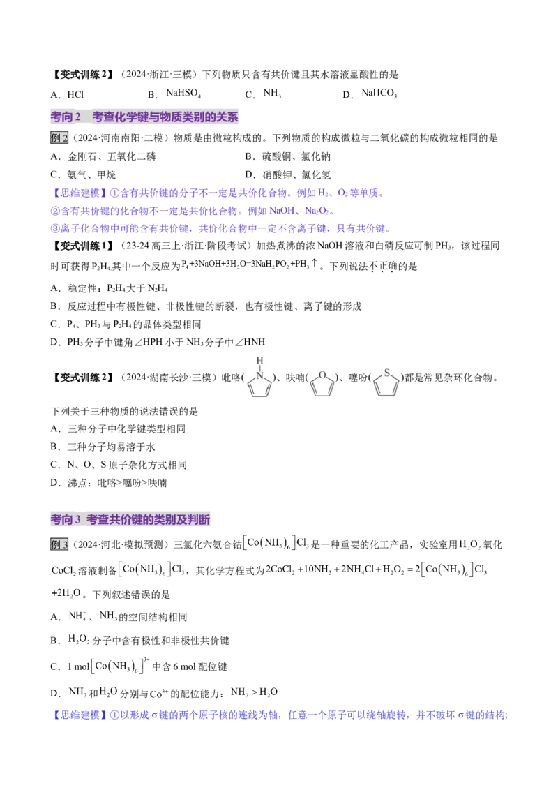 第03讲分子结构与性质、化学键（讲义）（原卷版）_05高考化学_2025年新高考资料_一轮复习_2025年高考化学一轮复习讲练测（新教材新高考）_第五章物质结构与性质元素周期律
