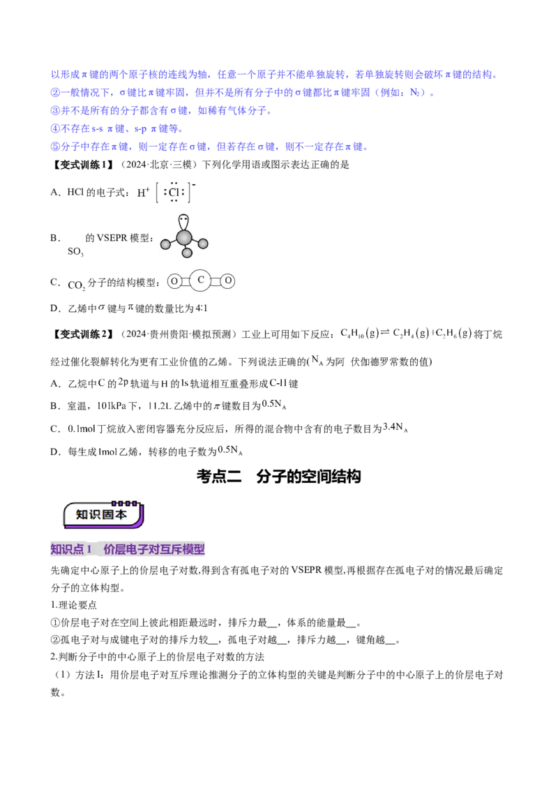 第03讲分子结构与性质、化学键（讲义）（原卷版）_05高考化学_2025年新高考资料_一轮复习_2025年高考化学一轮复习讲练测（新教材新高考）_第五章物质结构与性质元素周期律