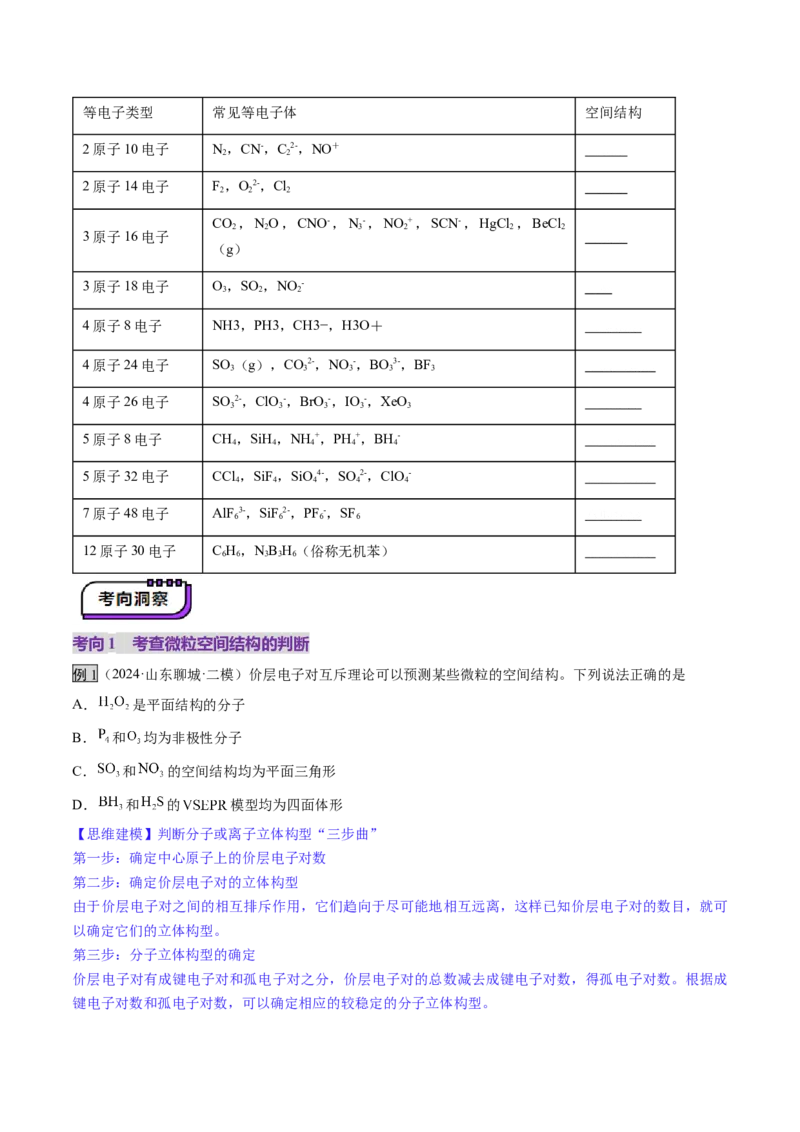 第03讲分子结构与性质、化学键（讲义）（原卷版）_05高考化学_2025年新高考资料_一轮复习_2025年高考化学一轮复习讲练测（新教材新高考）_第五章物质结构与性质元素周期律