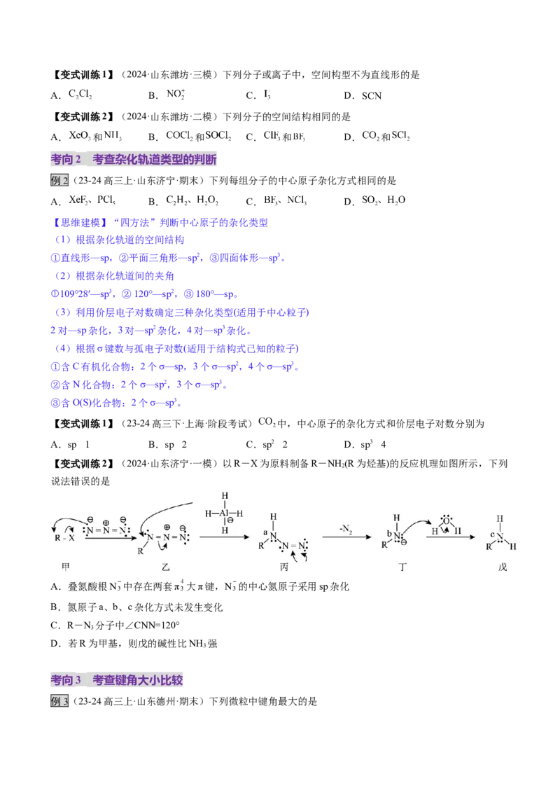 第03讲分子结构与性质、化学键（讲义）（原卷版）_05高考化学_2025年新高考资料_一轮复习_2025年高考化学一轮复习讲练测（新教材新高考）_第五章物质结构与性质元素周期律