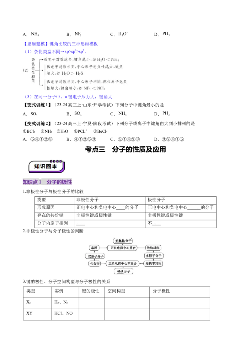 第03讲分子结构与性质、化学键（讲义）（原卷版）_05高考化学_2025年新高考资料_一轮复习_2025年高考化学一轮复习讲练测（新教材新高考）_第五章物质结构与性质元素周期律