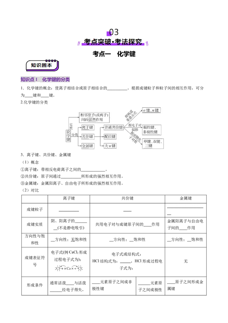第03讲分子结构与性质、化学键（讲义）（原卷版）_05高考化学_2025年新高考资料_一轮复习_2025年高考化学一轮复习讲练测（新教材新高考）_第五章物质结构与性质元素周期律