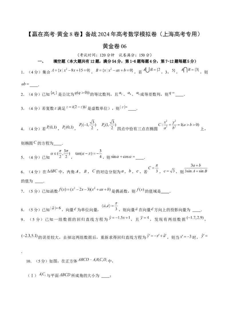 黄金卷06-赢在高考&middot;黄金8卷备战2024年高考数学模拟卷（上海高考专用）（原卷版）_2.2025数学总复习_2024年新高考资料_4.2024高考模拟预测试卷