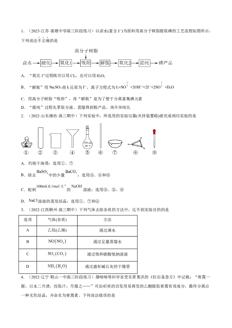 考向35物质的分离、提纯与检验-备战2023年高考化学一轮复习考点微专题（新高考地区专用）_05高考化学_新高考复习资料_2023年新高考资料_一轮复习