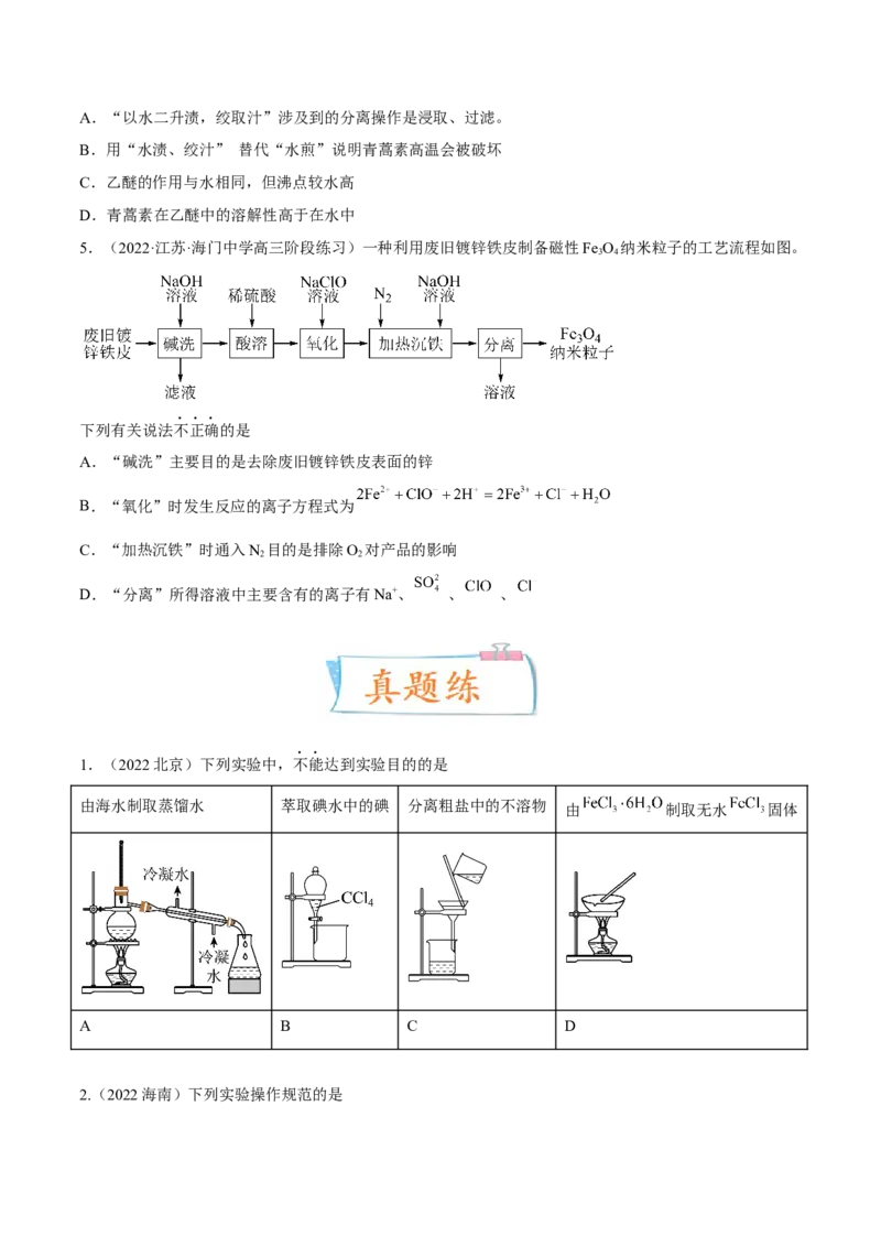 考向35物质的分离、提纯与检验-备战2023年高考化学一轮复习考点微专题（新高考地区专用）_05高考化学_新高考复习资料_2023年新高考资料_一轮复习