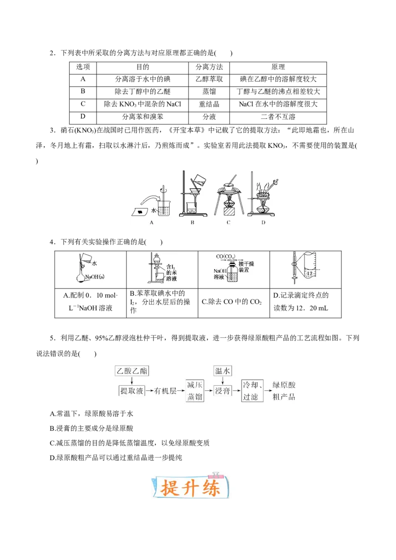 考向35物质的分离、提纯与检验-备战2023年高考化学一轮复习考点微专题（新高考地区专用）_05高考化学_新高考复习资料_2023年新高考资料_一轮复习