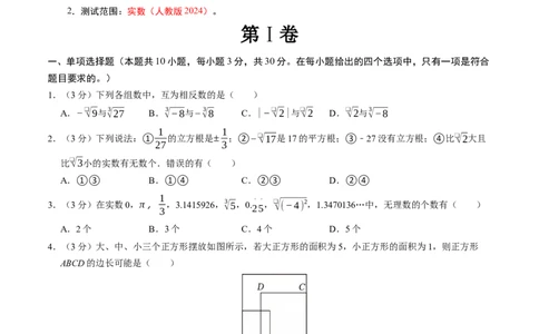 第八章实数章末培优测试卷（必考点分类集训）（人教版2024）（学生版）_初中数学_七年级数学下册（人教版）_考点分类必刷题-U181