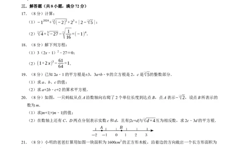 第八章实数章末培优测试卷（必考点分类集训）（人教版2024）（学生版）_初中数学_七年级数学下册（人教版）_考点分类必刷题-U181