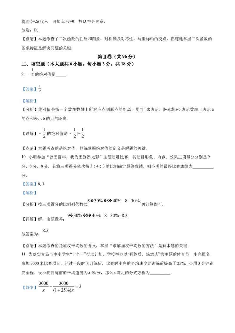 精品解析：2022年山东省青岛市中考数学真题（解析版）_初中数学_九年级数学下册（人教版）_全国各地数学中考真题_2022年全国中考数学真题145份