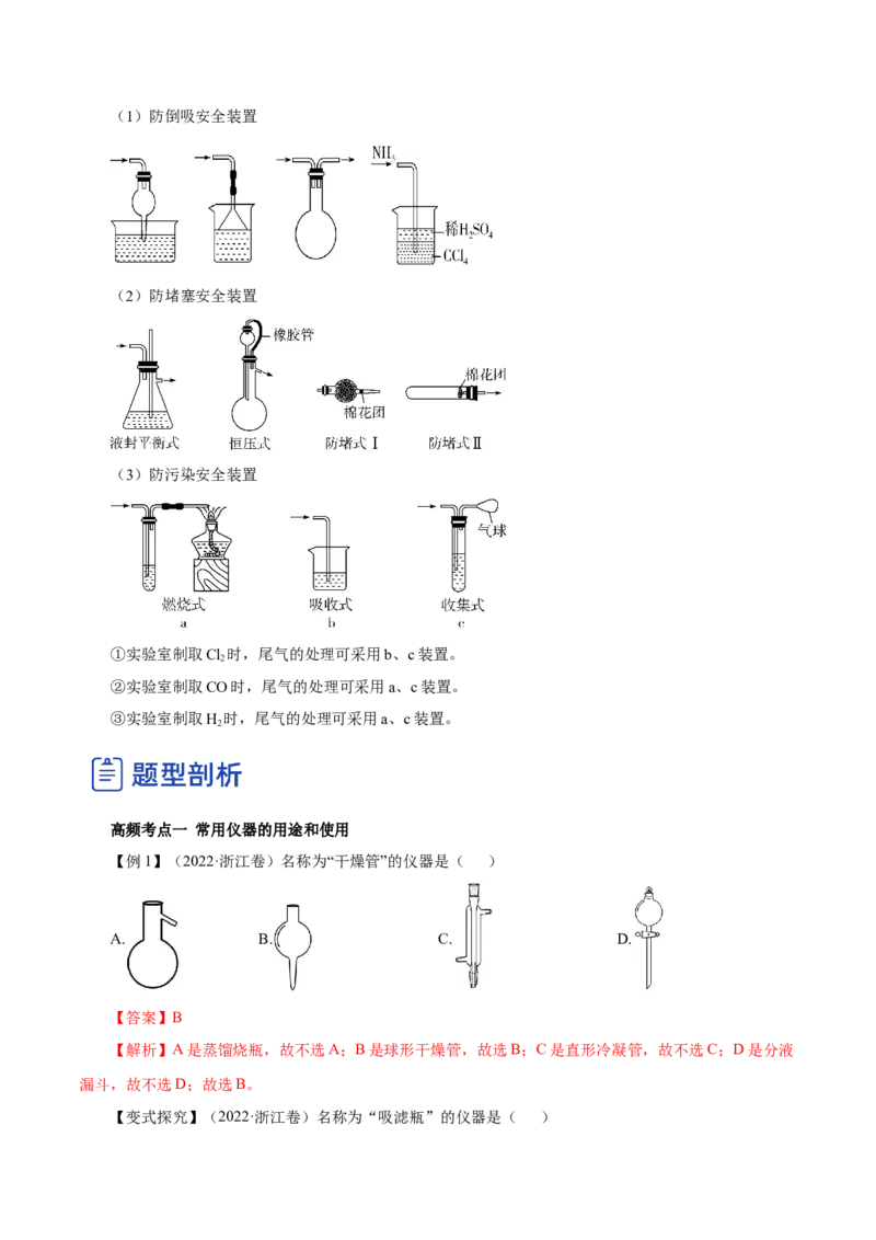 第25讲常见仪器使用和实验基本操作（讲）-2023年高考化学一轮复习讲练测（解析版）_05高考化学_新高考复习资料_2023年新高考资料_一轮复习