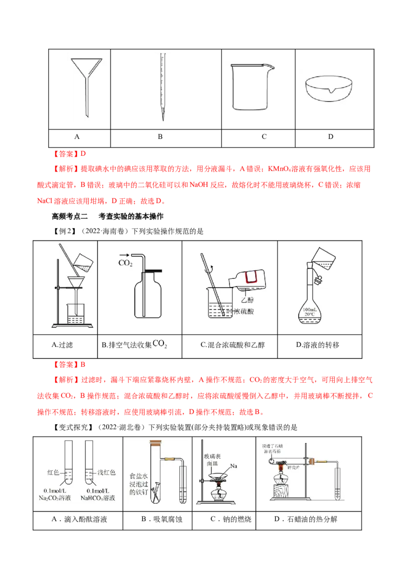 第25讲常见仪器使用和实验基本操作（讲）-2023年高考化学一轮复习讲练测（解析版）_05高考化学_新高考复习资料_2023年新高考资料_一轮复习