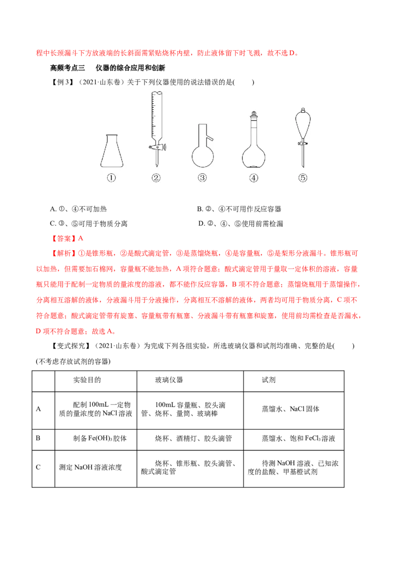 第25讲常见仪器使用和实验基本操作（讲）-2023年高考化学一轮复习讲练测（解析版）_05高考化学_新高考复习资料_2023年新高考资料_一轮复习