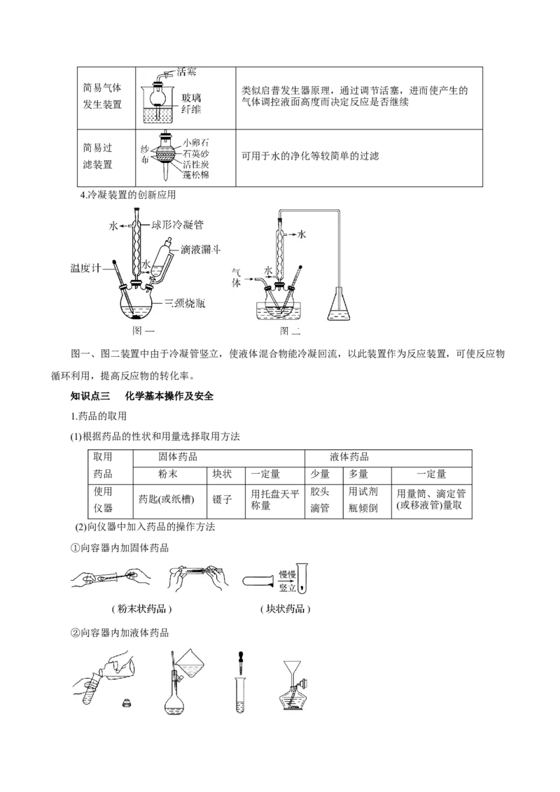 第25讲常见仪器使用和实验基本操作（讲）-2023年高考化学一轮复习讲练测（解析版）_05高考化学_新高考复习资料_2023年新高考资料_一轮复习
