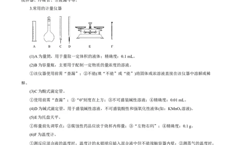 第25讲常见仪器使用和实验基本操作（讲）-2023年高考化学一轮复习讲练测（解析版）_05高考化学_新高考复习资料_2023年新高考资料_一轮复习