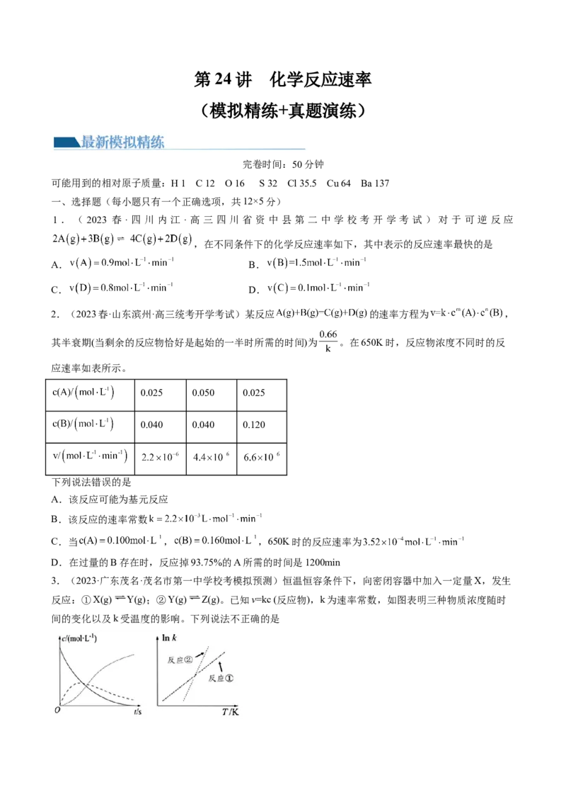 第24讲化学反应速率（练习）（原卷版）_05高考化学_2024年新高考资料_1.2024一轮复习_2024年高考化学一轮复习讲练测（新教材新高考）_第24讲化学反应速率（练习）