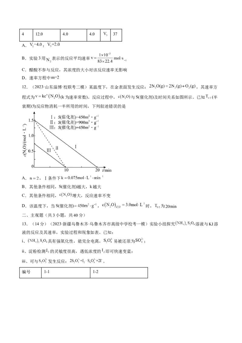 第24讲化学反应速率（练习）（原卷版）_05高考化学_2024年新高考资料_1.2024一轮复习_2024年高考化学一轮复习讲练测（新教材新高考）_第24讲化学反应速率（练习）