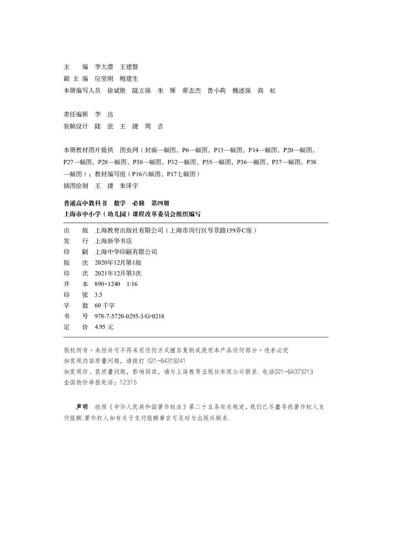 普通高中教科书&middot;数学必修第四册(1)_高中全套电子教材及答案。_01高中电子教材全套_数学_沪教版_高中年级_必修第四册