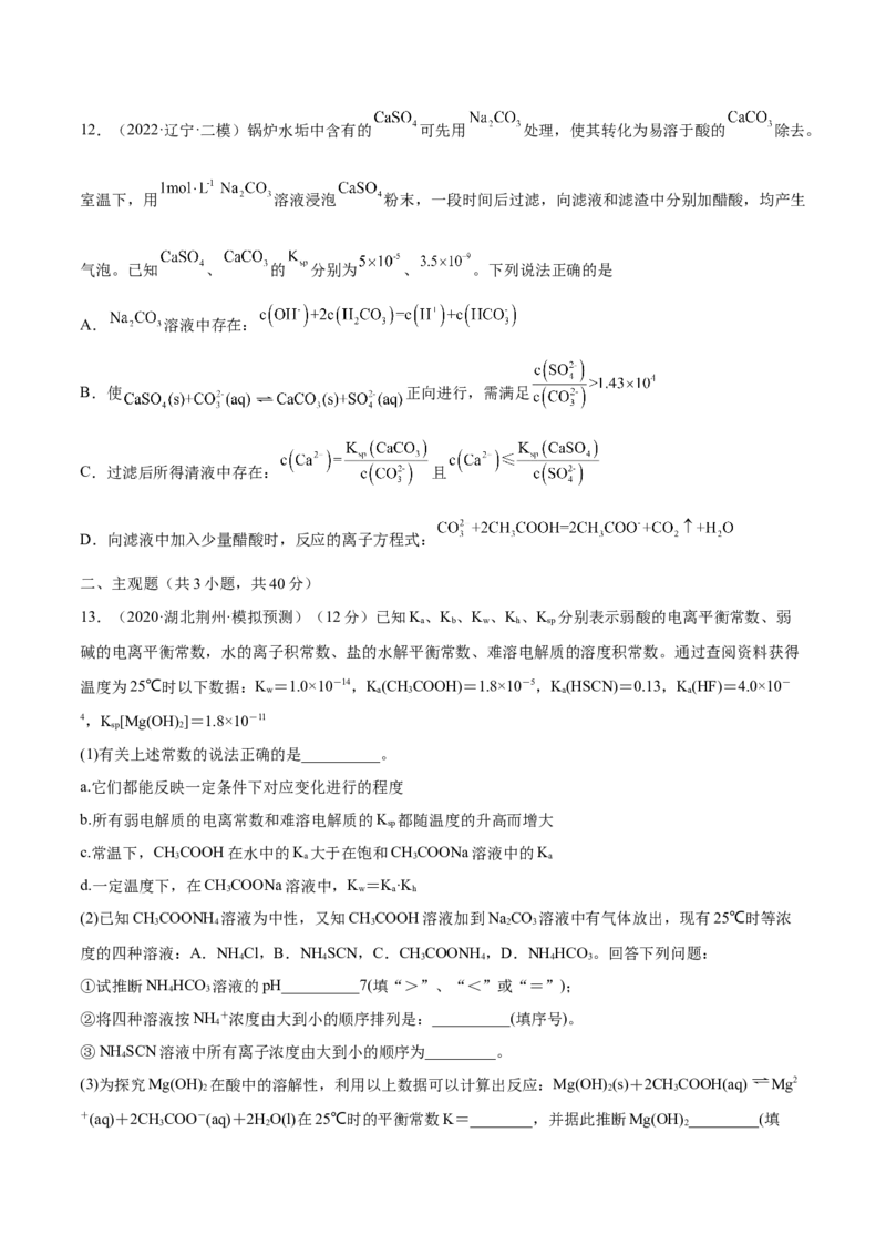 第26讲难溶电解质的溶解平衡（练）-2023年高考化学一轮复习讲练测（全国通用）（原卷版）_05高考化学_通用版（老高考）复习资料_2023年复习资料_一轮复习