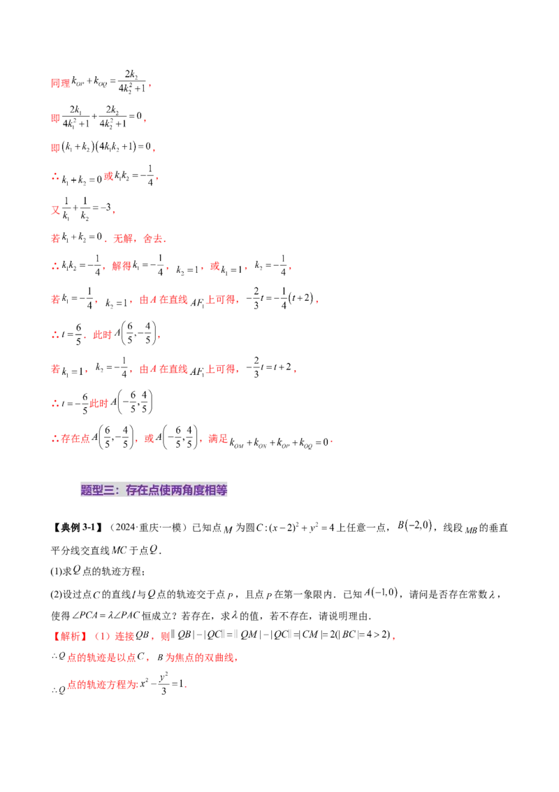 重难点突破11圆锥曲线中的探索性与综合性问题（七大题型）（解析版）_2.2025数学总复习_2025年新高考资料_一轮复习_2025年高考数学一轮复习讲练测（新教材新高考，含2024高考真题）