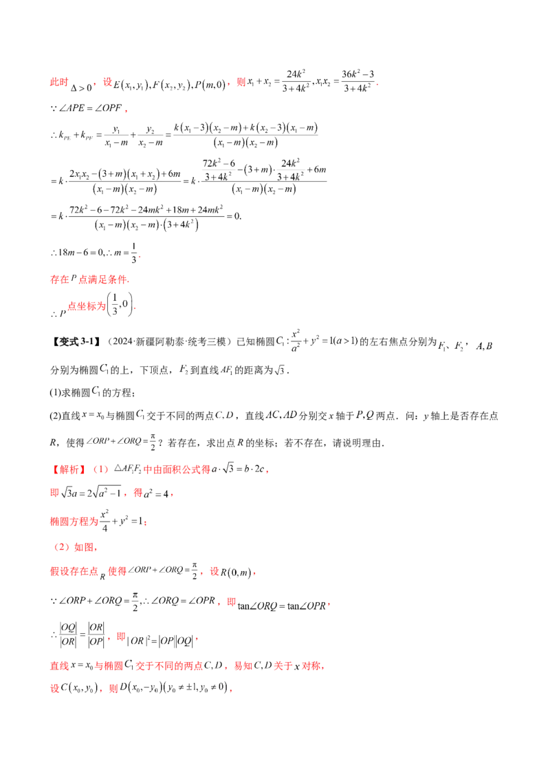 重难点突破11圆锥曲线中的探索性与综合性问题（七大题型）（解析版）_2.2025数学总复习_2025年新高考资料_一轮复习_2025年高考数学一轮复习讲练测（新教材新高考，含2024高考真题）