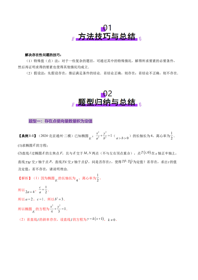 重难点突破11圆锥曲线中的探索性与综合性问题（七大题型）（解析版）_2.2025数学总复习_2025年新高考资料_一轮复习_2025年高考数学一轮复习讲练测（新教材新高考，含2024高考真题）