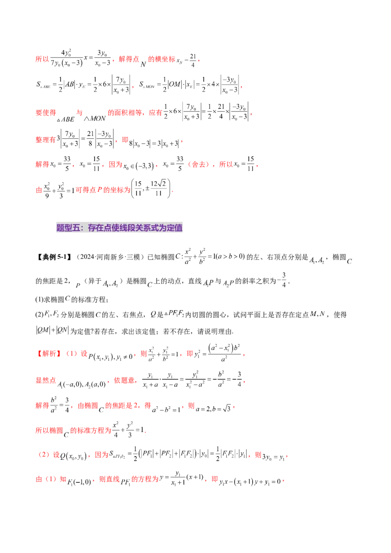 重难点突破11圆锥曲线中的探索性与综合性问题（七大题型）（解析版）_2.2025数学总复习_2025年新高考资料_一轮复习_2025年高考数学一轮复习讲练测（新教材新高考，含2024高考真题）