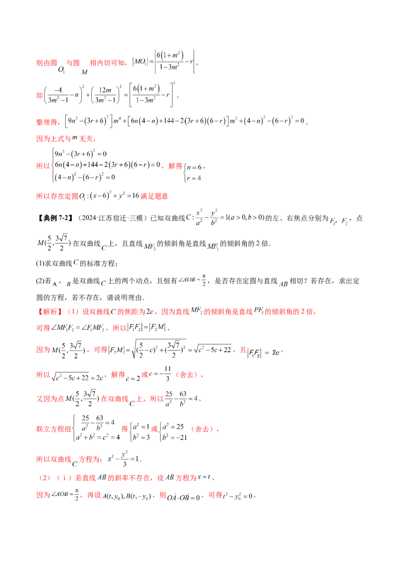 重难点突破11圆锥曲线中的探索性与综合性问题（七大题型）（解析版）_2.2025数学总复习_2025年新高考资料_一轮复习_2025年高考数学一轮复习讲练测（新教材新高考，含2024高考真题）