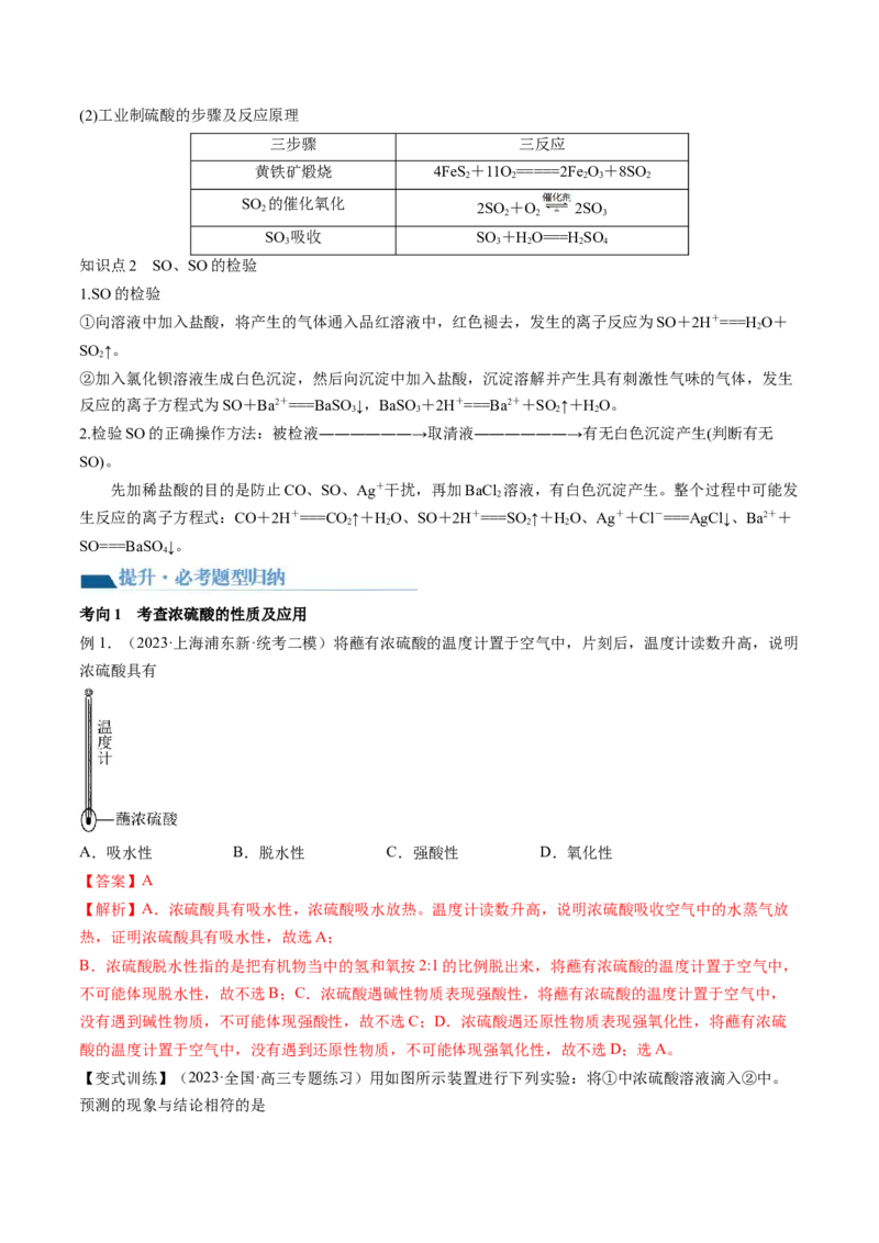 第13讲硫及其化合物（讲义）（解析版）_05高考化学_2024年新高考资料_1.2024一轮复习_2024年高考化学一轮复习讲练测（新教材新高考）