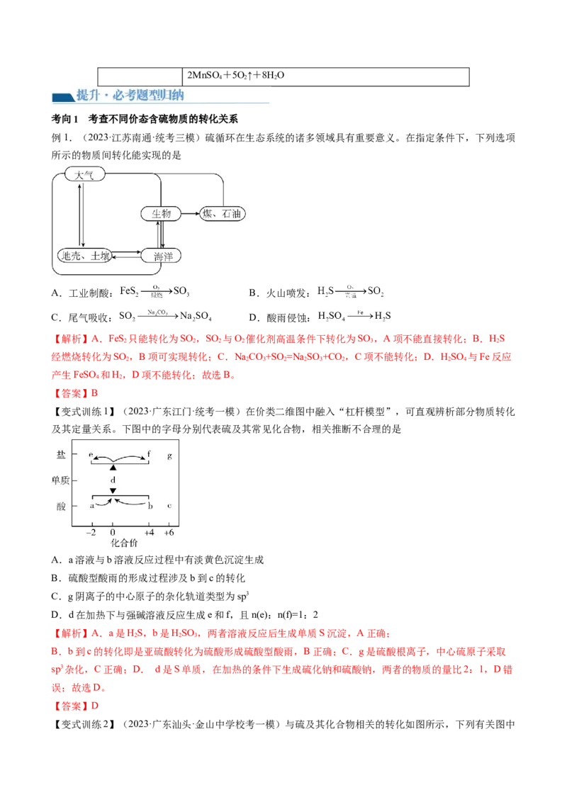 第13讲硫及其化合物（讲义）（解析版）_05高考化学_2024年新高考资料_1.2024一轮复习_2024年高考化学一轮复习讲练测（新教材新高考）