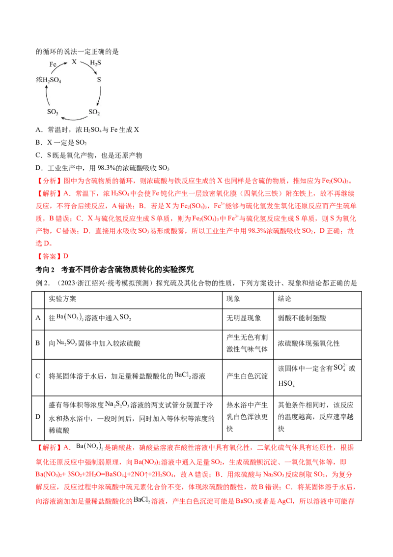 第13讲硫及其化合物（讲义）（解析版）_05高考化学_2024年新高考资料_1.2024一轮复习_2024年高考化学一轮复习讲练测（新教材新高考）