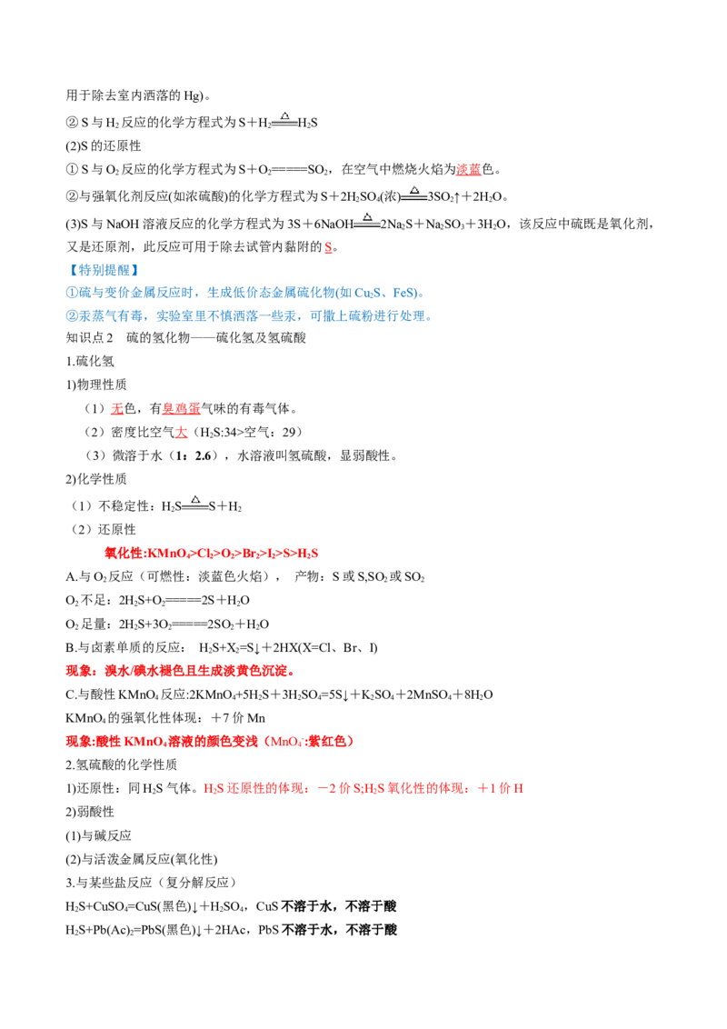 第13讲硫及其化合物（讲义）（解析版）_05高考化学_2024年新高考资料_1.2024一轮复习_2024年高考化学一轮复习讲练测（新教材新高考）