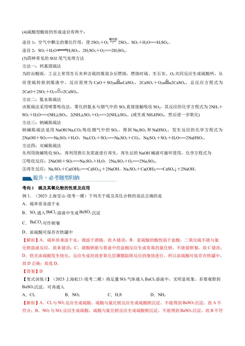 第13讲硫及其化合物（讲义）（解析版）_05高考化学_2024年新高考资料_1.2024一轮复习_2024年高考化学一轮复习讲练测（新教材新高考）