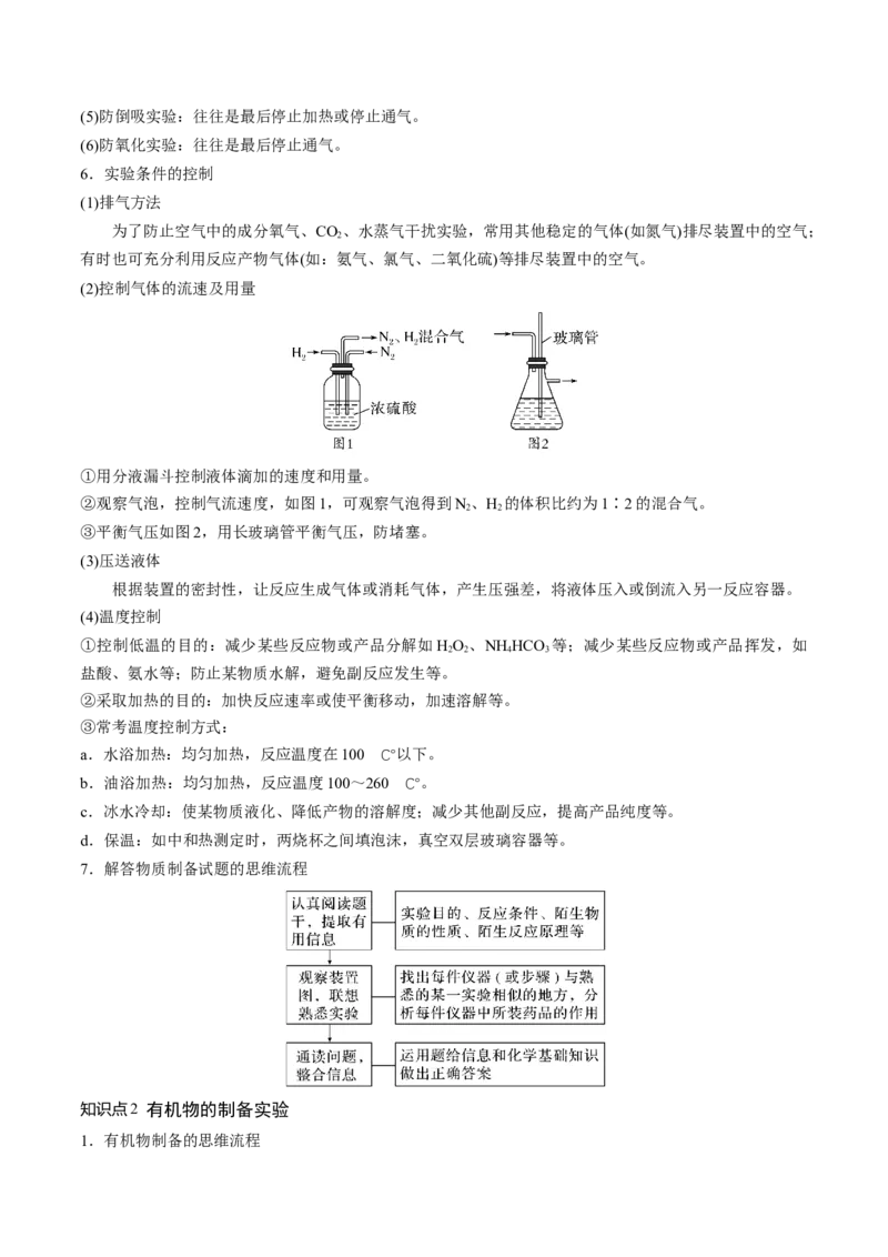 第35讲化学综合实验（讲义）（原卷版）_05高考化学_2024年新高考资料_1.2024一轮复习_2024年高考化学一轮复习讲练测（新教材新高考）_第35讲化学综合实验（讲义）