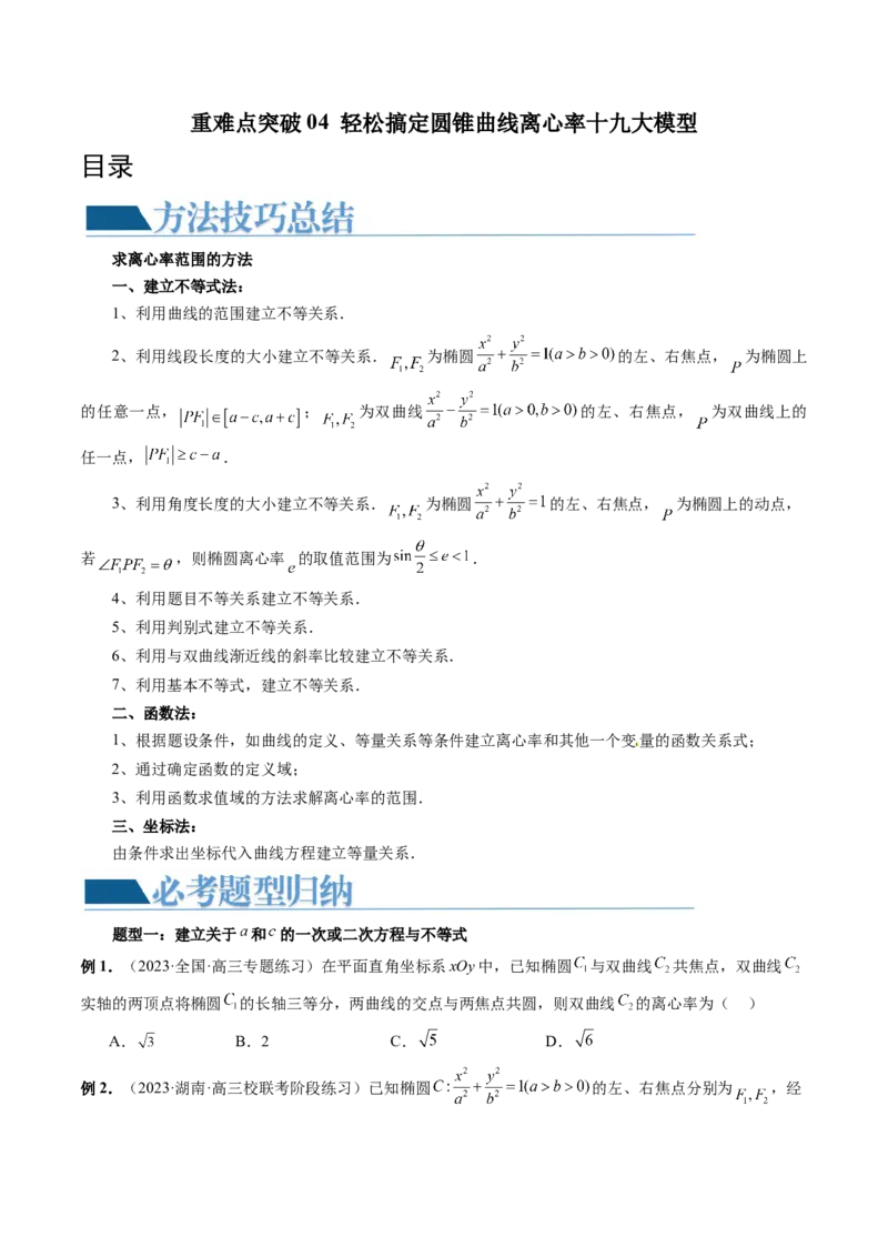重难点突破04轻松搞定圆锥曲线离心率十九大模型（十九大题型）（原卷版）_2.2025数学总复习_2024年新高考资料_1.2024一轮复习_2024年高考数学一轮复习讲练测（新教材新高考）