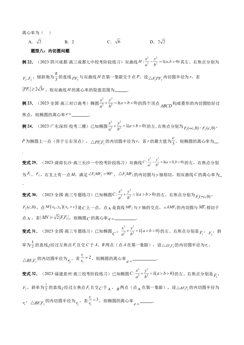 重难点突破04轻松搞定圆锥曲线离心率十九大模型（十九大题型）（原卷版）_2.2025数学总复习_2024年新高考资料_1.2024一轮复习_2024年高考数学一轮复习讲练测（新教材新高考）