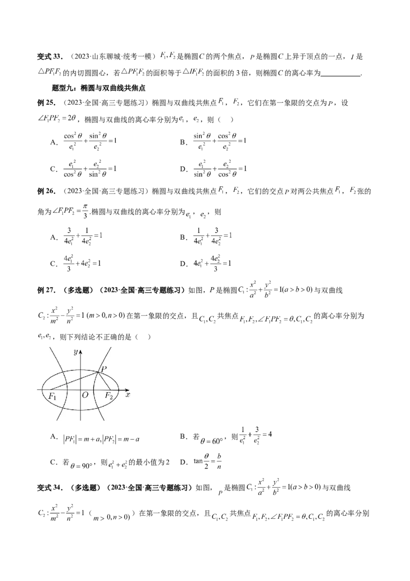 重难点突破04轻松搞定圆锥曲线离心率十九大模型（十九大题型）（原卷版）_2.2025数学总复习_2024年新高考资料_1.2024一轮复习_2024年高考数学一轮复习讲练测（新教材新高考）