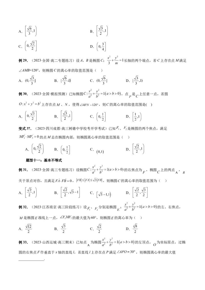 重难点突破04轻松搞定圆锥曲线离心率十九大模型（十九大题型）（原卷版）_2.2025数学总复习_2024年新高考资料_1.2024一轮复习_2024年高考数学一轮复习讲练测（新教材新高考）