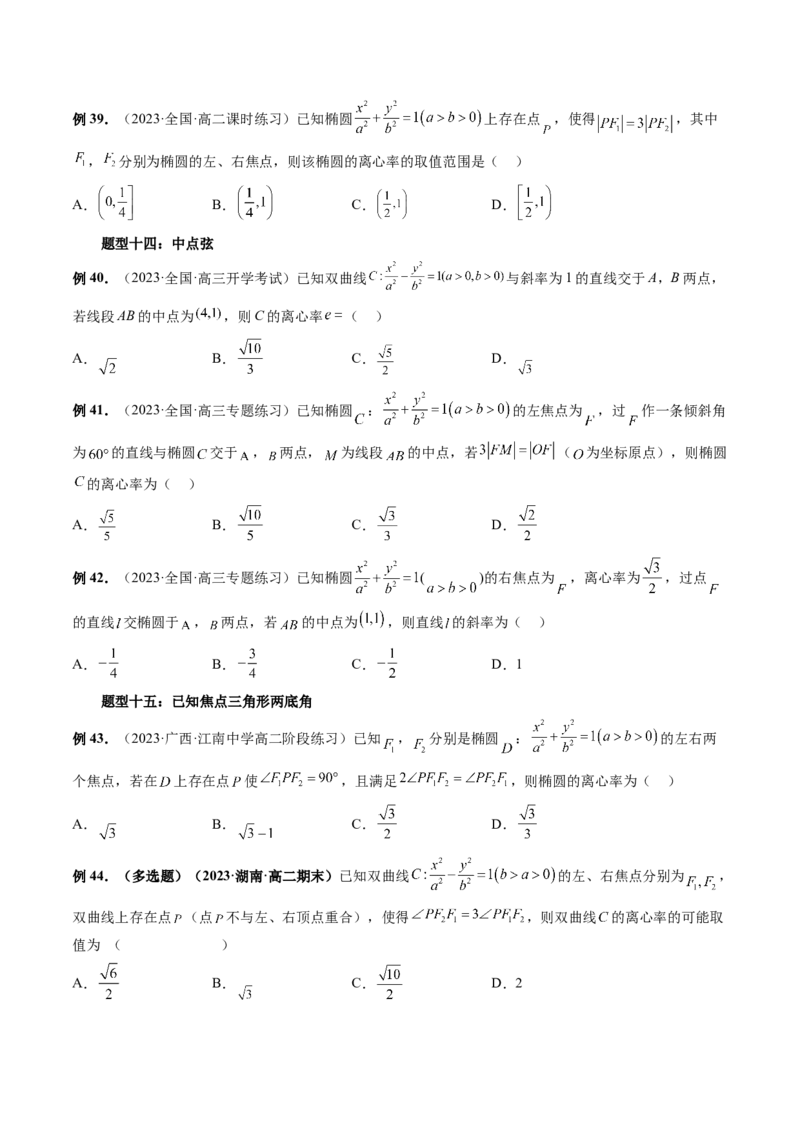 重难点突破04轻松搞定圆锥曲线离心率十九大模型（十九大题型）（原卷版）_2.2025数学总复习_2024年新高考资料_1.2024一轮复习_2024年高考数学一轮复习讲练测（新教材新高考）