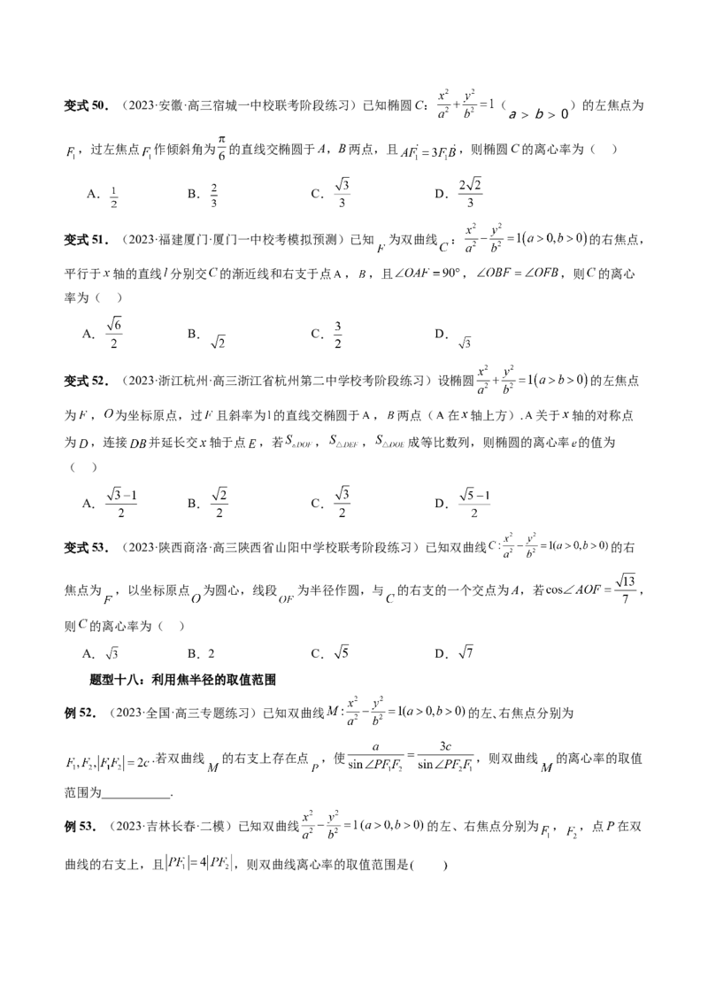 重难点突破04轻松搞定圆锥曲线离心率十九大模型（十九大题型）（原卷版）_2.2025数学总复习_2024年新高考资料_1.2024一轮复习_2024年高考数学一轮复习讲练测（新教材新高考）