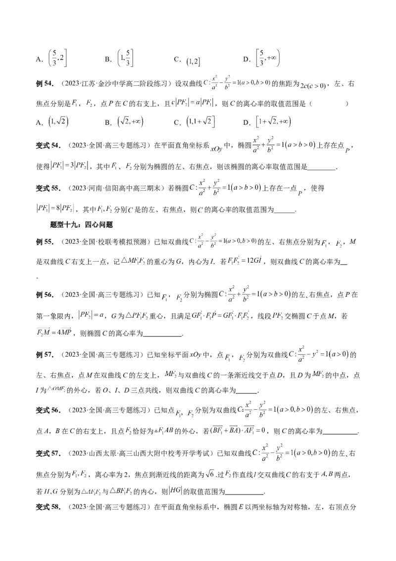 重难点突破04轻松搞定圆锥曲线离心率十九大模型（十九大题型）（原卷版）_2.2025数学总复习_2024年新高考资料_1.2024一轮复习_2024年高考数学一轮复习讲练测（新教材新高考）