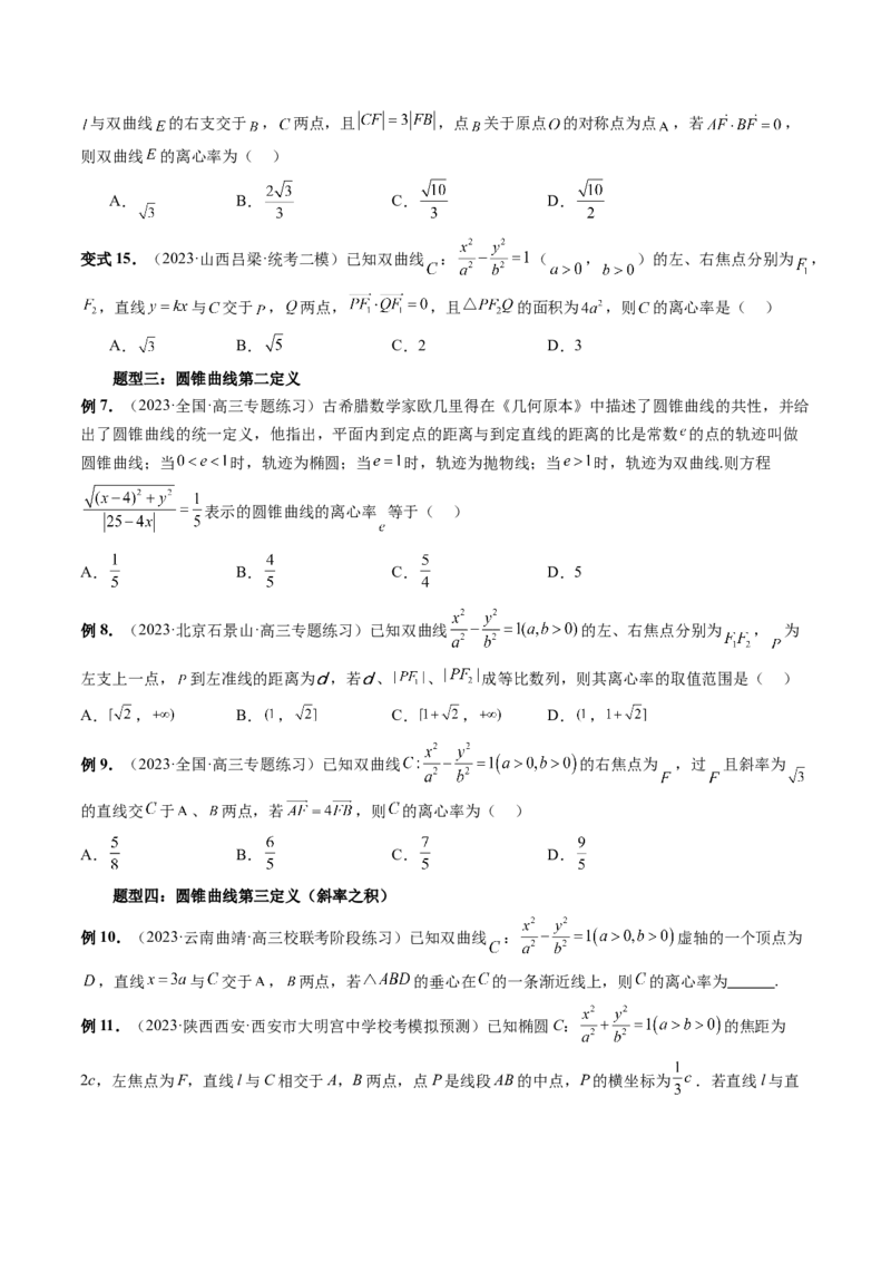 重难点突破04轻松搞定圆锥曲线离心率十九大模型（十九大题型）（原卷版）_2.2025数学总复习_2024年新高考资料_1.2024一轮复习_2024年高考数学一轮复习讲练测（新教材新高考）