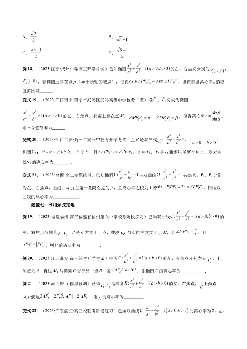 重难点突破04轻松搞定圆锥曲线离心率十九大模型（十九大题型）（原卷版）_2.2025数学总复习_2024年新高考资料_1.2024一轮复习_2024年高考数学一轮复习讲练测（新教材新高考）