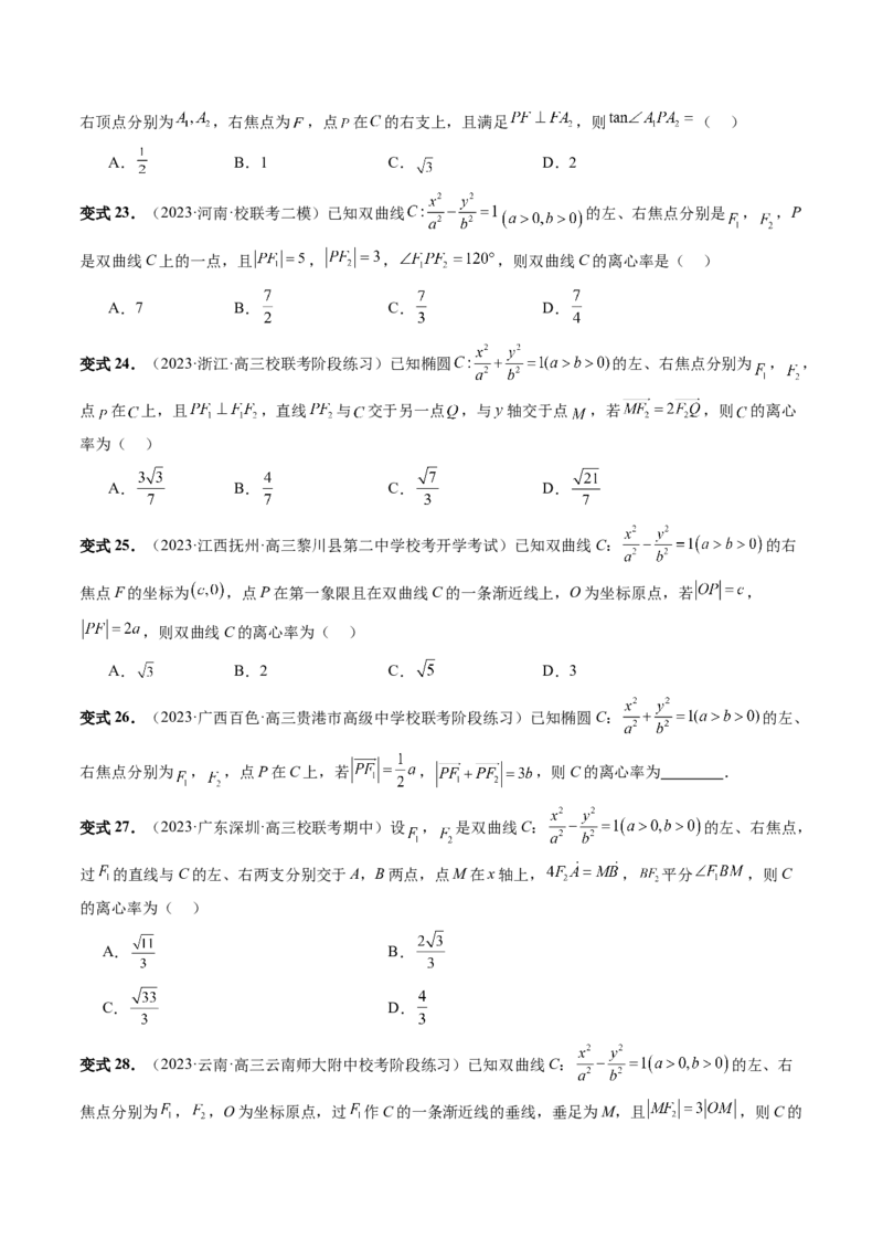 重难点突破04轻松搞定圆锥曲线离心率十九大模型（十九大题型）（原卷版）_2.2025数学总复习_2024年新高考资料_1.2024一轮复习_2024年高考数学一轮复习讲练测（新教材新高考）
