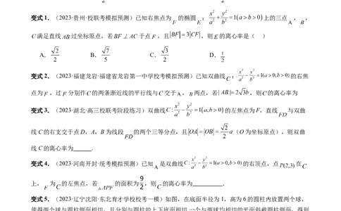 重难点突破04轻松搞定圆锥曲线离心率十九大模型（十九大题型）（原卷版）_2.2025数学总复习_2024年新高考资料_1.2024一轮复习_2024年高考数学一轮复习讲练测（新教材新高考）